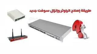 بسهولة ودقة عمل سوفت لجهاز ميكروتك إنظرب او لا يقبل الفورمات / شبكات #ميكروتك