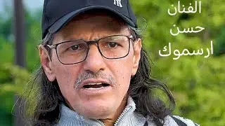 الفنان حسن ارسموك.  Hassan arsmouk tamazight tachlhit  tasosit المغرب سهرة حية