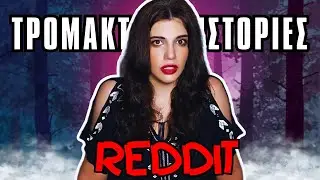 Αληθινές Τρομακτικές Ιστορίες #60