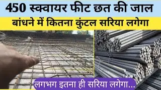 450 square feet chhat me kitna sariya lagega, steel required for 450 sq ft slab