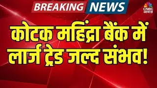 Kotak Mahindra Bank | कोटक महिंद्रा बैंक में जल्द हो सकता है लार्ज ट्रेड! | जानिए पूरी डिटेल!