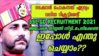 SSC GD RECRUITMENT- APPLICATION DATE EXTENDED- WHAT TO DO NOW-EXPLAINED IN MALAYALAM