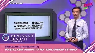 Menengah Rendah (2022) | Bahasa Cina (Tingkatan 2): Puisi Klasik Dinasti Tang 