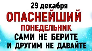 29 декабря Агеев День. Что нельзя делать сегодня по народным приметам запреты дня