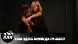 Тебя никогда здесь не было / You Were Never Really Here / Триллер, Криминал, Детектив / 2017