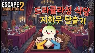 [Escape Simulator 2] 드라큘라성 식당 지하무덤 탈출(오늘 우리 여기서 나갈 수 있는 거 맞지...?)