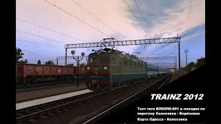 Trainz 2012. Тест тяги ВЛ60ПК 001 на перегоне Колосовка - Березовка