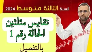 الثالثة متوسط (3م): تقايس مثلثين الحالة الاولى