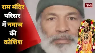 Ayodhya Ram Mandir complex में namaz की कोशिश का आरोप, Ahmed Sheikh detained