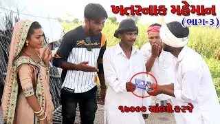 ખતરનાક મહેમાન  લઈ ને આયા કંકો‌ત્રી || NEW DESI GUJARATI COMEDY || COMEDY VIDEO 2020