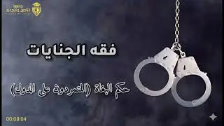 (32) فقه الجنايات: حكم البغاة (المتمردون على الدول)