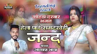 हेला पाडे समदखेड़ी जन्द || Jind Baba Latest Bhajan || सिंगर-आकाश भाया || Kaka Music Live