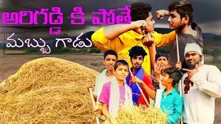 అరిగడ్డికి పోతే | మబ్బుగాడు | Ultimate Comedy || 3i Vlogs ||