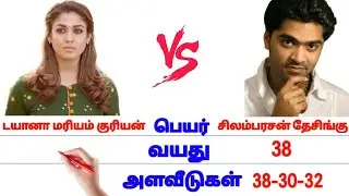 #simbu #nayanthara #biography   சிம்பு 🆚 நயன்தாரா comparison