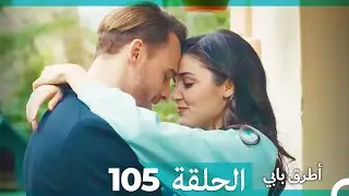 Mosalsal Otroq Babi - 105 انت اطرق بابى - الحلقة (Arabic Dubbed)
