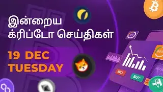 19/12/2023 Cryptocurrency Tamil news today | Shiba inu coin news | luna crypto news | Bitcoin Tamil