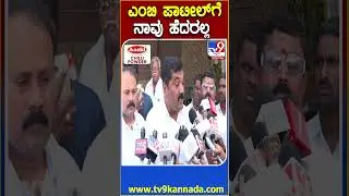 HT Manju React To MB Patil: ಎಂಬಿ ಪಾಟೀಲ್&zwnj;ರ ಮಂತ್ರಿಗಿರಿ, ದೌರ್ಜನ್ಯಕ್ಕೆ ನಾವು ಬೆದರಲ್ಲ| #TV9D