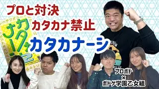 【ボードゲーム】カタカナーシ2をプロとやってみた