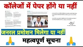 College Exam Latest Update | College Exam Important News | College General Promotion important News|