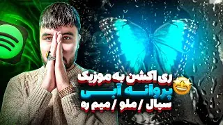 Sajji Reaction TO ( Parvane Abi ) AZ ( Siaal & Mimre & Melo )