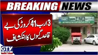 Massive Irregularities in Balochistan LG Department | Shocking Report | GTV News