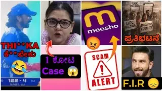 Kiccha sudeep CCL😂,Bhavana belegere Angry😡,Meesho Scam,UGC act explained,FIR against Ranveer Singh