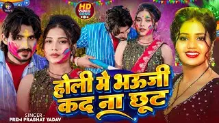 #Video | होली मे भऊजी कद ना छूट | #Prem Prabhat Yadav का सुपरहिट होली गीत 2026 | Holi Me Bhauji