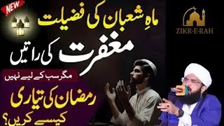 Shaban-ul-Muazzam Ki Fazilat | Rehmaton Bhara Mubarak Mahina | Hafiz Imran Aasi
