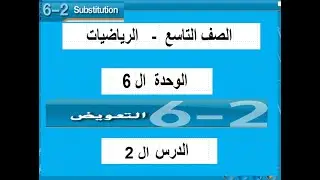 التعويض  حل المعادلات باستخدام التعويض   الدرس ال2 الوحدة ال6 الترم ال2 -9 م