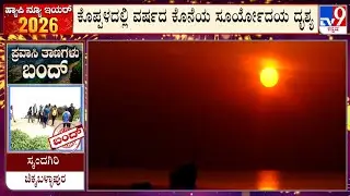 New Year 2026: ಕೊಪ್ಪಳದಲ್ಲಿ ವರ್ಷದ ಕೊನೆಯ ಸೂರ್ಯೋದಯ ದೃಶ್ಯ ಟಿವಿ9 ಕ್ಯಾಮರಾದಲ್ಲಿ ಸೆರೆ!