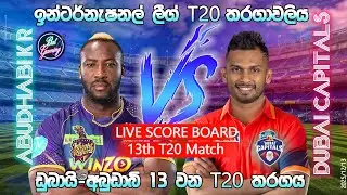 අබුඩාබි -ඩුබායි 13 වන T20 තරගය| Abudhabi Knight Riders Vs Dubai Capitals T20I | ILT20| 25/12/13
