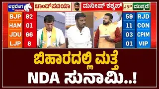 Bihar Election 2025 : NDA Wave Returns in Bihar | ಬಿಹಾರದಲ್ಲಿ ಮತ್ತೆ NDA  ಸುನಾಮಿ..!