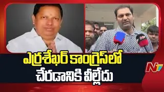 MLA Anirudh Reddy Shocking Comments On Erra Shekar | NTV Telugu