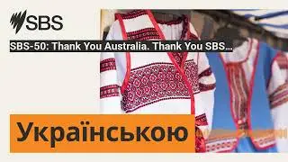 SBS-50: Thank You Australia. Thank You SBS&hellip; | SBS Ukrainian - SBS Українською
