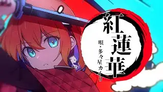 紅蓮華 covered by 多々星カイリ【歌ってみた】