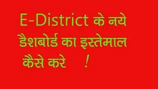 e - district के नये पोर्टल का इस्तेमाल कैसे करे ( e - district up use new portal )