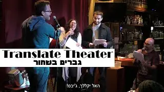 Translate Theater - גברים בשחור