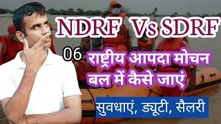 HOW to Join NDRF || NDRF Me kaise jaye || राष्ट्रीय आपदा प्रबंधन बल में कैसे जाए || Ndrf and SDRF