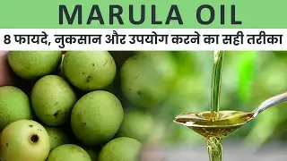 मारुला तेल के 8 जबरदस्त फायदे और नुकसान | Marula Oil Benefits & Side Effects in Hindi