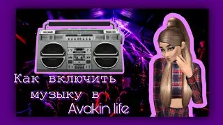 Как включить русскую музыку| Avakin life |