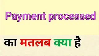 Payment processed meaning in hindi | payment processed ka matlab kya hota hai