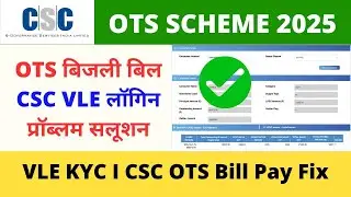 CSC VLE OTS Scheme Up Bijli Bill Mafi Yojana CSC VLE Login Problem Solution VLE Society