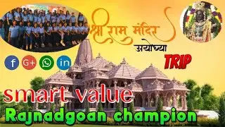 अयोध्या धाम Trip Smart value Rajnandgaon champion 🏆 team @svoficialomkarnishad1432 #smartvaluelimited