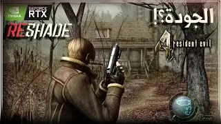 Re4 UHD Reshade | الجودة الأعظم ؟
