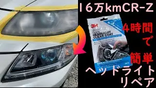 【CR-Z】16万キロ車両　3M ヘッドライト クリアコート　簡単施工【DIY 作業動画】