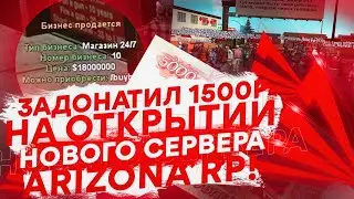 Задонатил 1500 Рублей на Открытии Нового сервера Arizona RP ( Prescott ) - Gta Samp