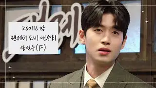 [4K] 260116 밤 뮤지컬 팬레터 로비 연주회 | 장민수(F)