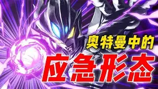 奥特曼中的应急形态：佐菲变身铠甲勇士？智勇三重到底谁是最强？