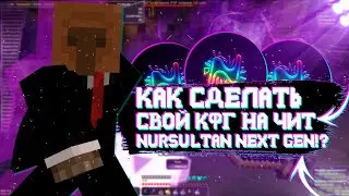 КФГ НА REALLYWORLD 3.0 1.16.5 | NURSULTAN NEXT GEN СЛИВ КФГ