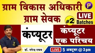 Computer - एक परिचय #2 | ग्राम विकास अधिकारी (VDO) | Computer for Gram sevak